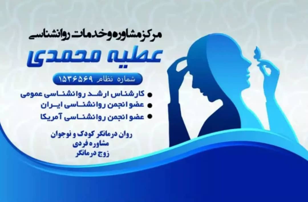 روانشناس عطیه محمدی در چالوس